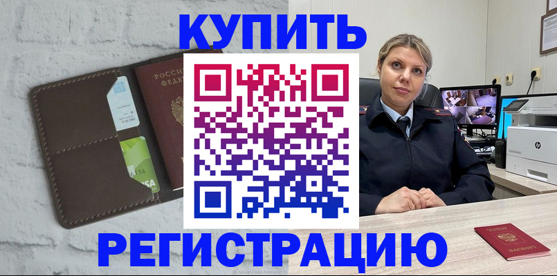 прописка регистрация в Комсомольске-на-Амуре